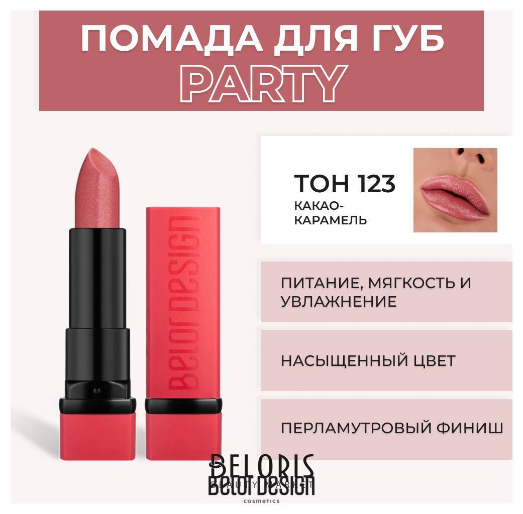 Помада для губ Party New Belor Design