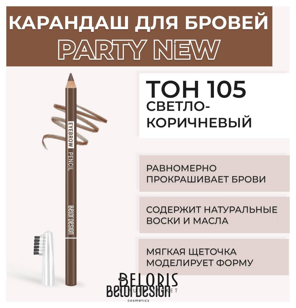 Карандаш для бровей Eyebrow Pencil Party Belor Design Party