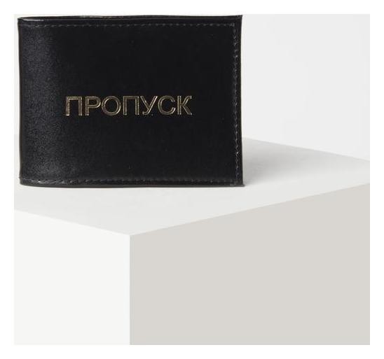

Обложка для удостоверения «Пропуск», без окошка, цвет чёрный