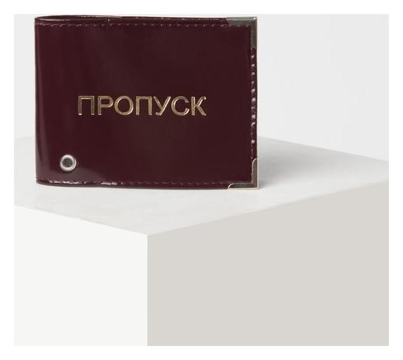 

Обложка для удостоверения «Пропуск», с окошком, цвет бордовый