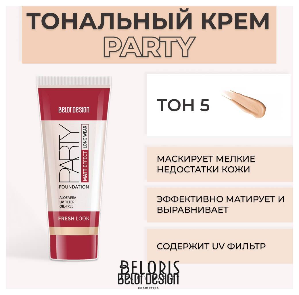 Тональный крем для лица Party Belor Design Party