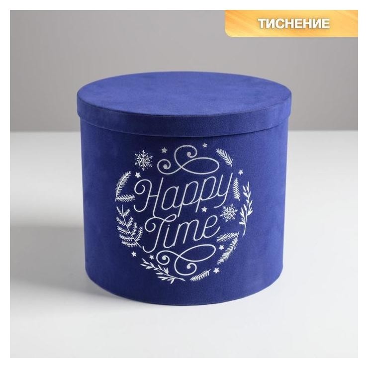 

Круглая подарочная коробка бархатная Happy Time, 19.5 × 22 см, Синий