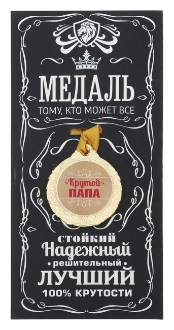 

Медаль мужская "Крутой папа"