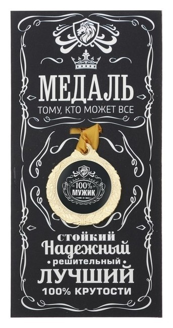 

Медаль мужская "100% мужик"