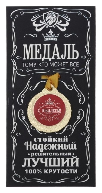 

Медаль мужская "С юбилеем!"
