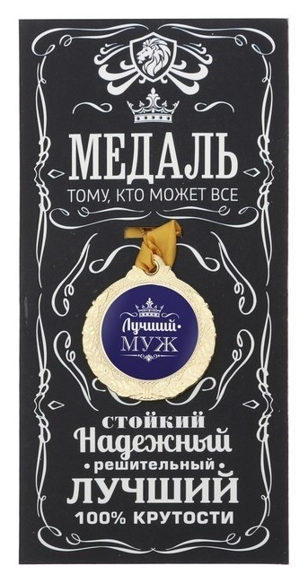 

Медаль мужская "Лучший муж"