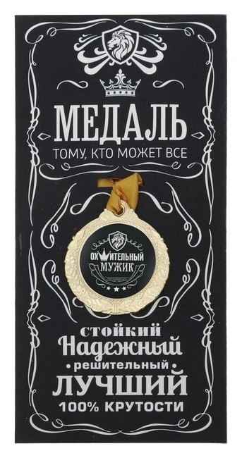 

Медаль мужская "Ох*ительный мужик"