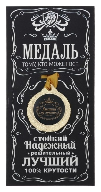 

Медаль мужская "Лучший из лучших"