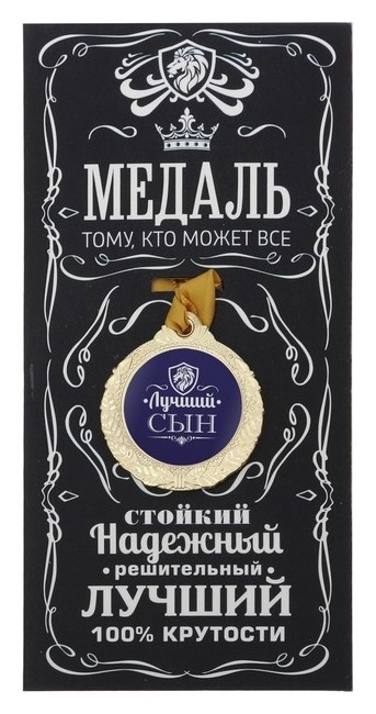

Медаль мужская "Лучший сын"