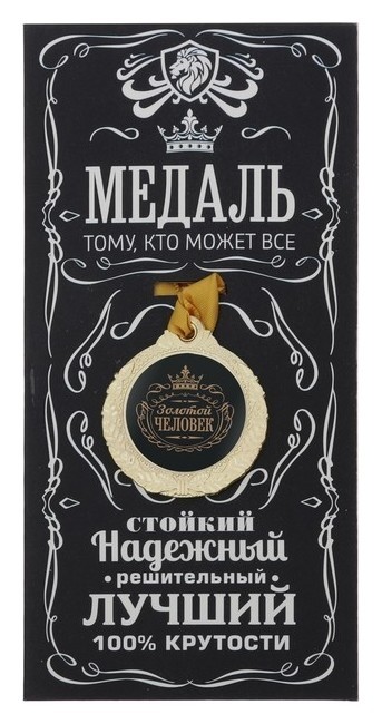 

Медаль мужская "Золотой человек"