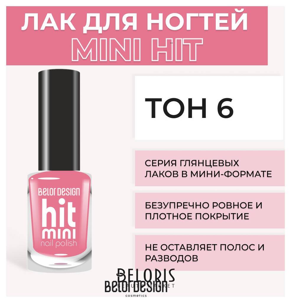 Лак для ногтей Mini Hit Belor Design