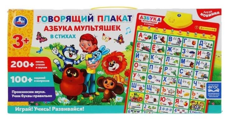 

Говорящий плакат «Азбука мультяшек в стихах», 200+ песен, стихов, звуков, 100+ вопросов