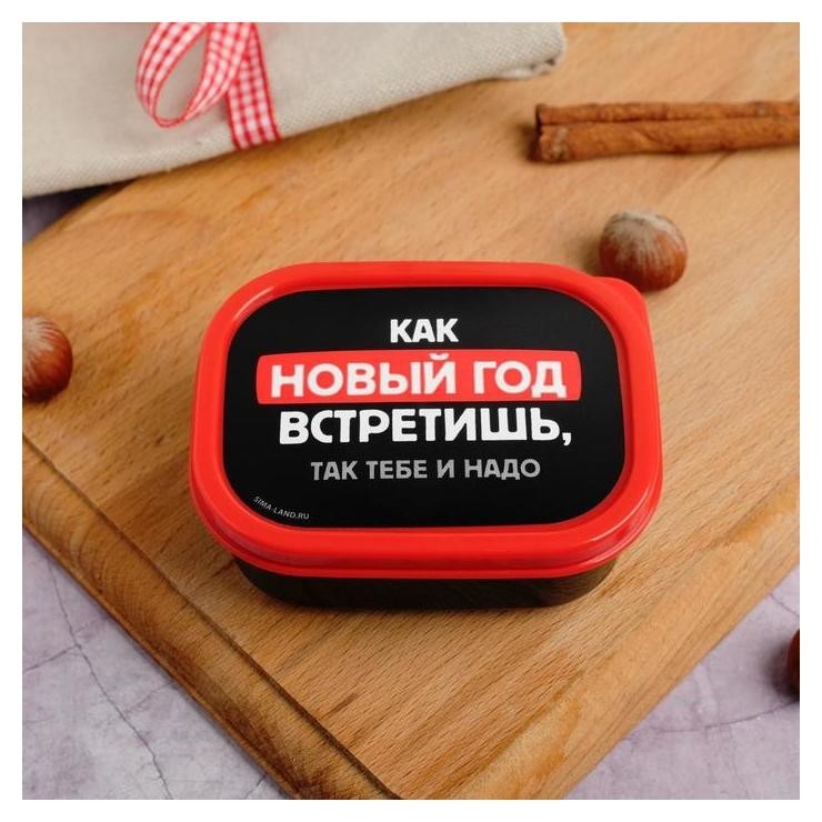

Ланч - бокс «Как новый Год встретишь, так тебе и надо» 150 мл, Чёрный