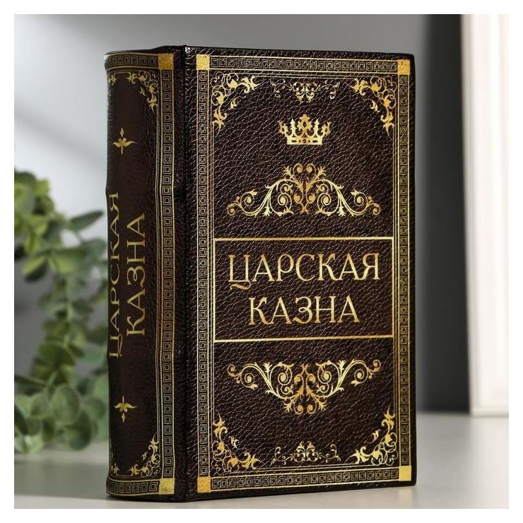 

Сейф-книга "Царская казна", 5.7х13х18 см, ключевой замок, Коричневый