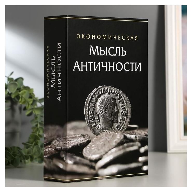 

Сейф-книга "Экономическая мысль античности", 5,5х15,5х24 см, ключевой замок, Чёрный