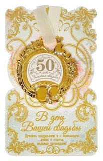 Медаль свадебная на открытке "Золотая свадьба" 
