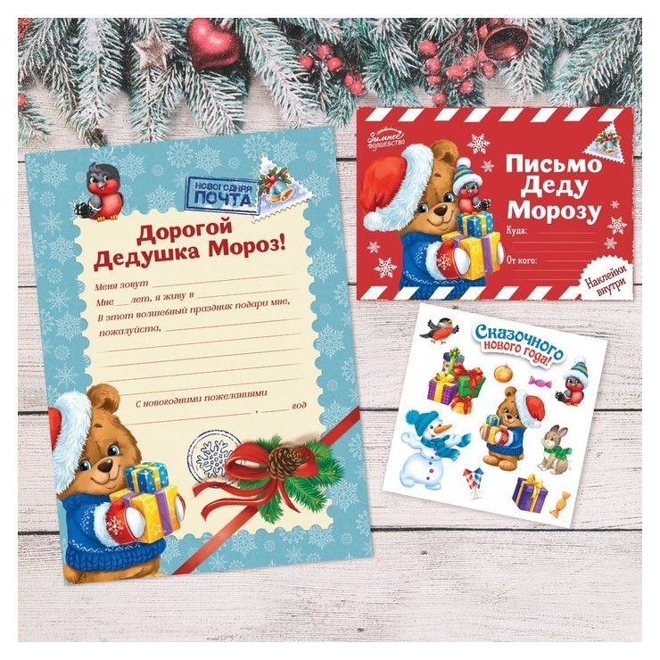 Письмо Деду Морозу «Сказочного Нового Года» с наклейками