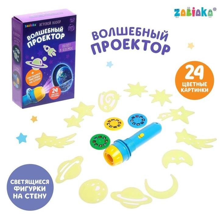 

Игровой набор «Полет в космос», проектор, светящиеся наклейки