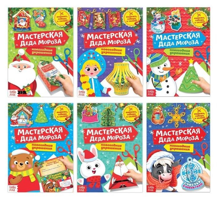 

Набор книжек-вырезалок «Мастерская деда мороза», 6 шт. по 20 стр.