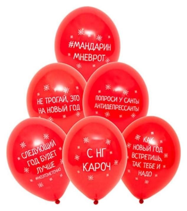

Шар латексный 14" «С новым годом! приколы», набор 50 шт., Красный