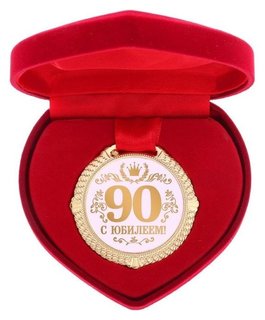 Медаль "С юбилеем 90 лет" 