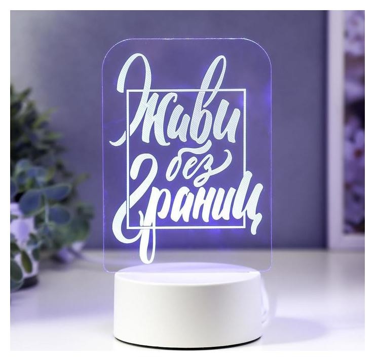 

Светильник "Живи без границ" LED RGB от сети 13х19