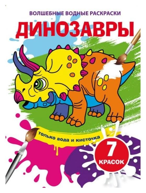 

Волшебные водные раскраски. динозавры