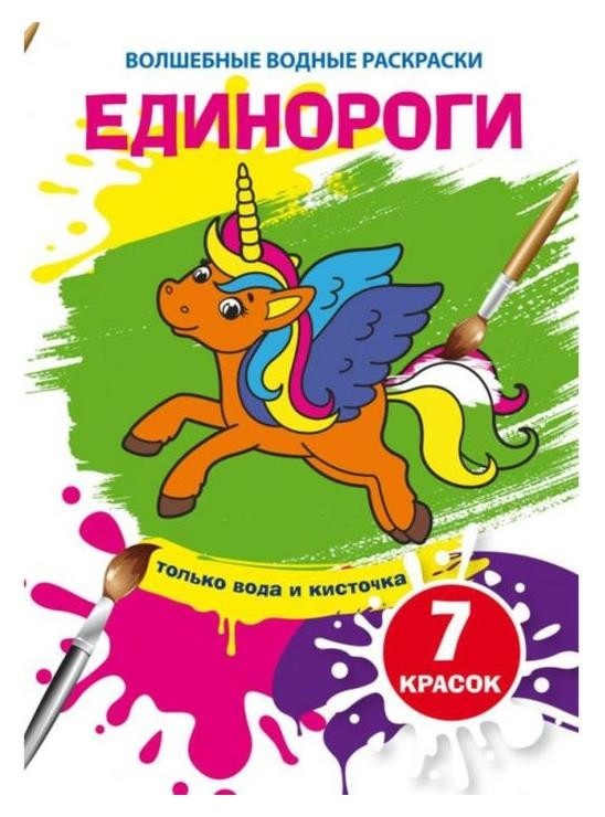 

Волшебные водные раскраски. единороги