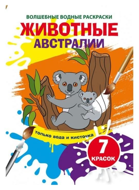 

Волшебные водные раскраски. животные австралии