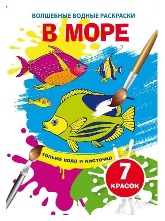 

Волшебные водные раскраски. В море