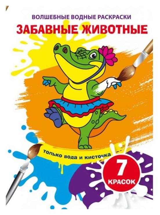 

Волшебные водные раскраски. забавные животные