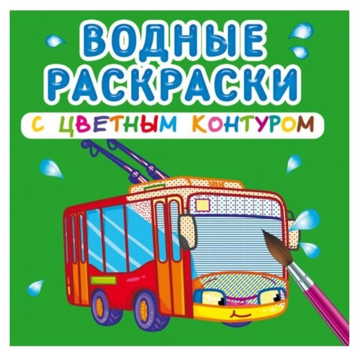 

Водные раскраски с цветным контуром. городской транспорт