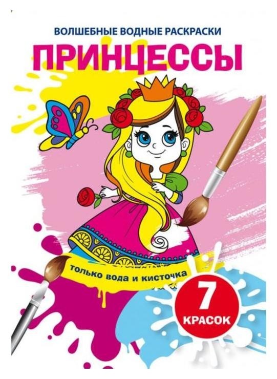 

Волшебные водные раскраски. принцессы