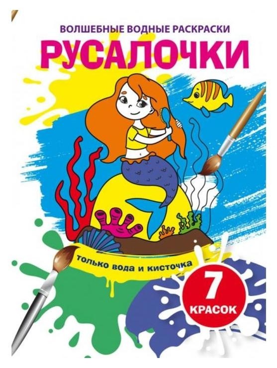 

Волшебные водные раскраски. русалочки