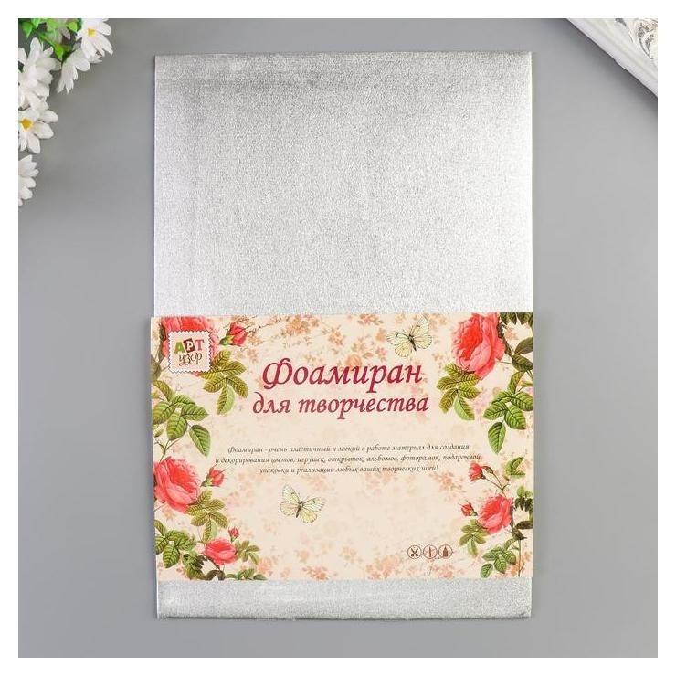 

Фоамиран металлизированный "Серебро" 2 мм формат А4 набор 5 листов, Серебристый