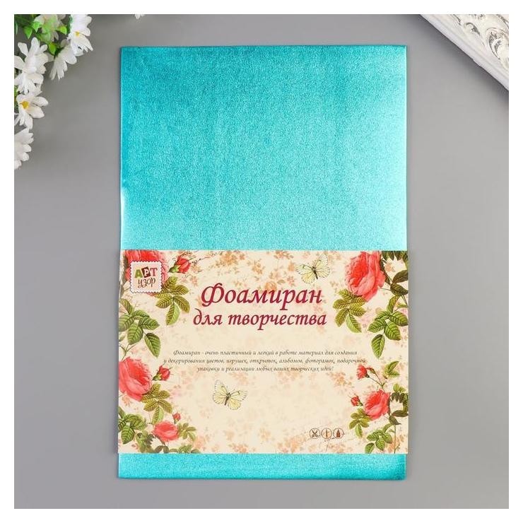 

Фоамиран металлизированный "Голубой" 2 мм формат А4 набор 5 листов