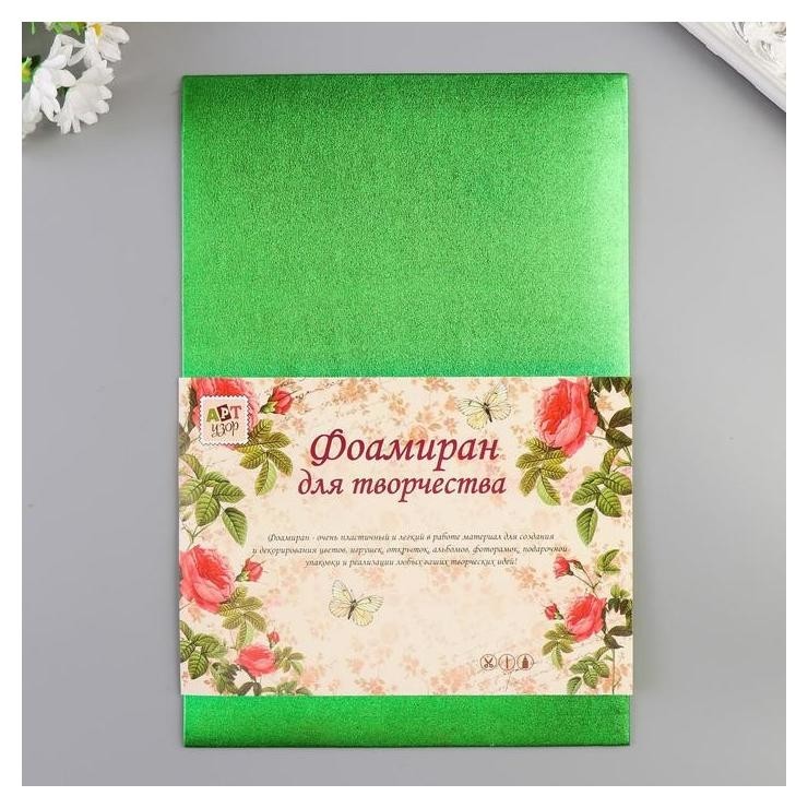 

Фоамиран металлизированный "Зелёный" 2 мм формат А4 набор 5 листов