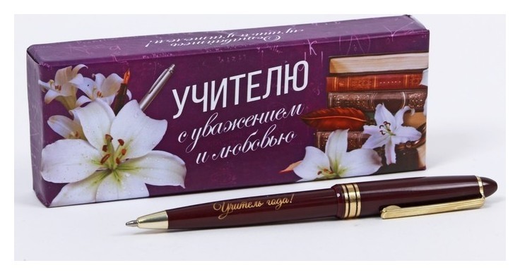 

Подарочная ручка "С уважением и любовью"