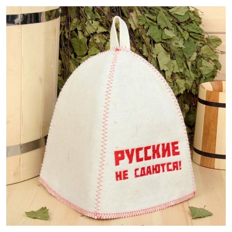 

Шапка банная с вышивкой "Русские не сдаются!" войлок, белая
