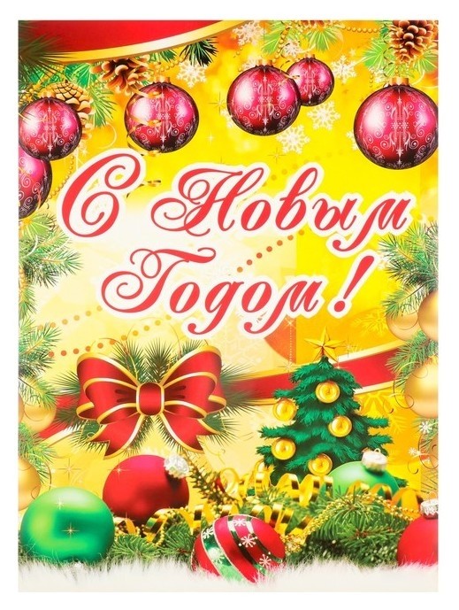 

Плакат "С новым годом!" новогодние игрушки, А2