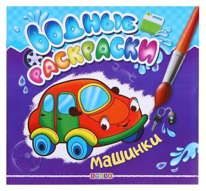 

Водные раскраски.машинки