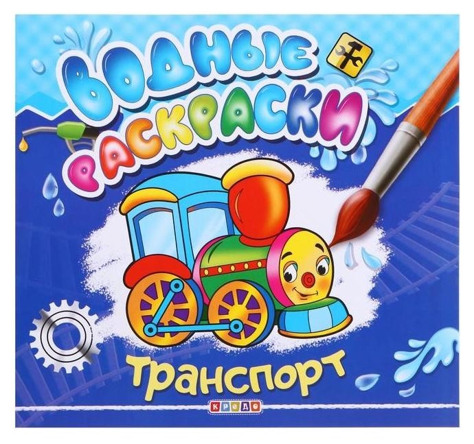 

Водные раскраски.транспорт