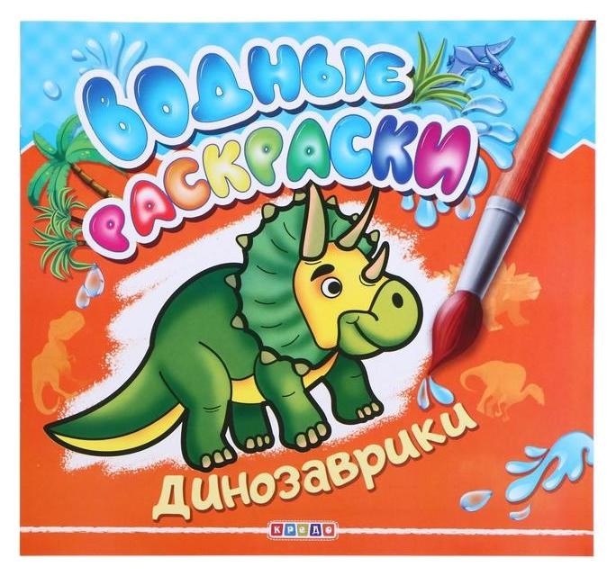 

Водные раскраски.динозаврики