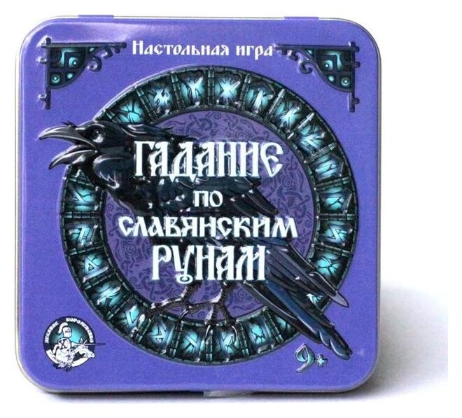 Настольная игра «Гадание по славянским рунам», жестяная коробочка  Десятое королевство