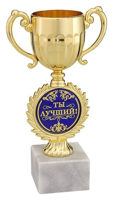 

Кубок малый с чашей "Ты лучший"