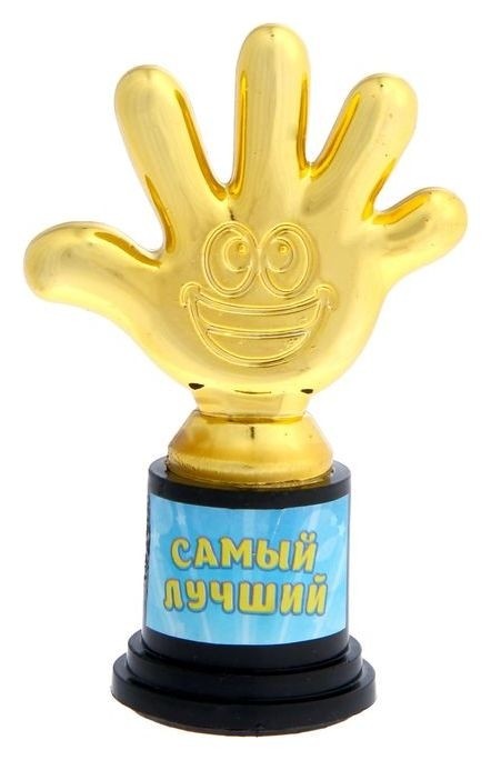 

Фигура-кубок "Самый лучший", Золотистый