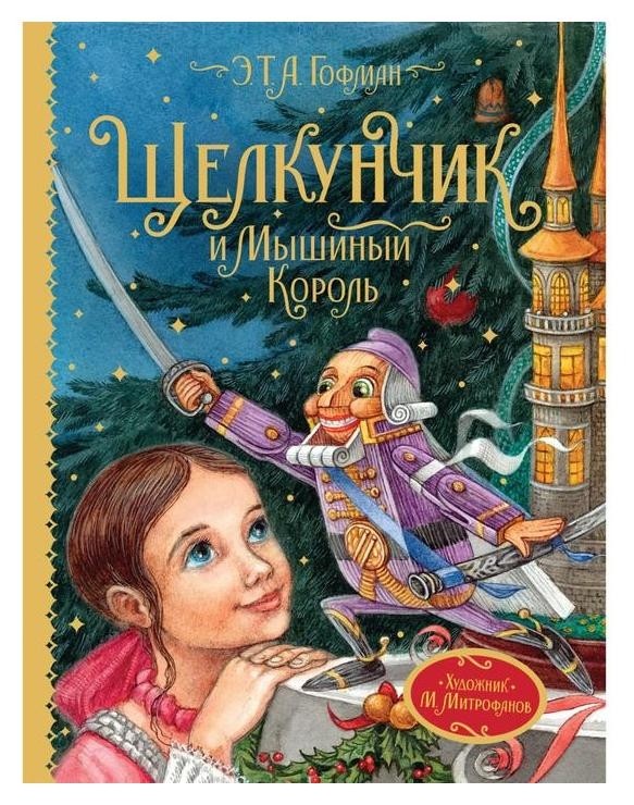 

Щелкунчик и мышиный король Гофман Э.Т.А. 112 стр.