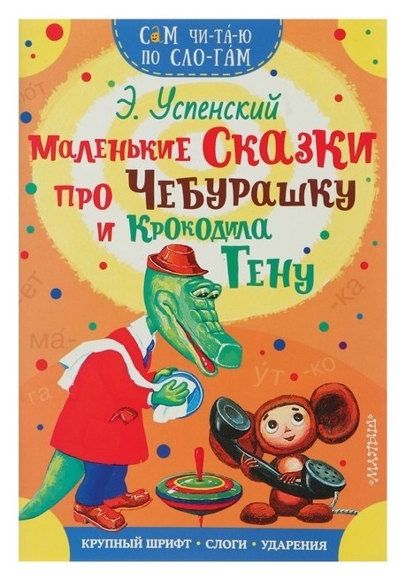 

Сам читаю по слогам Маленькие сказки про Чебурашку и крокодила Гену Успенский Э. Н.