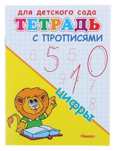 Тетрадь с прописями для детского сада «Цифры»