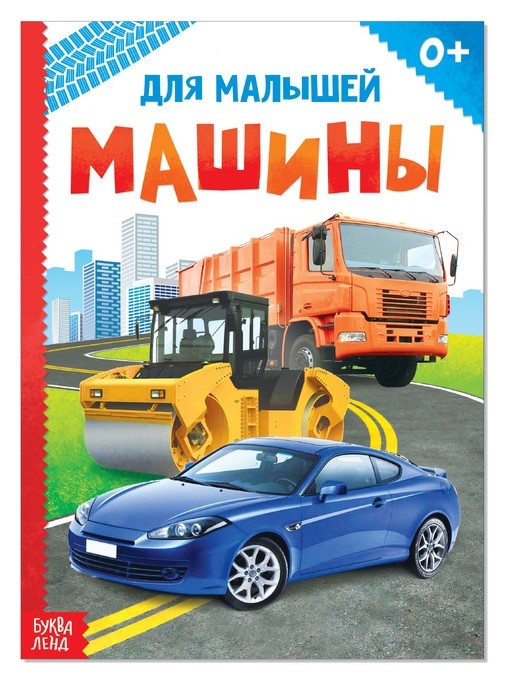 

Книжка картонная «Машины», 10 стр.